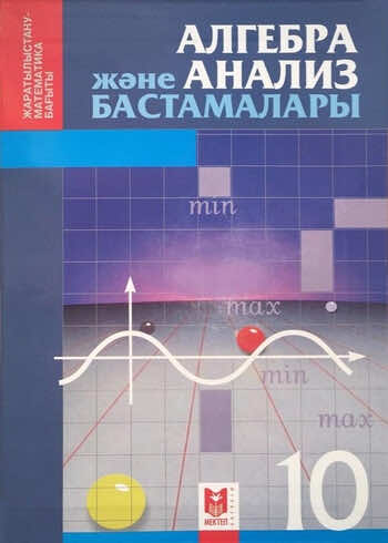 Алгебра Абылкасымова 10 класс Естественно-математическое направление