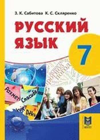 ГДЗ(Дүж) Решения Для Учебника По Русскому Языку Сабитова З. 7.