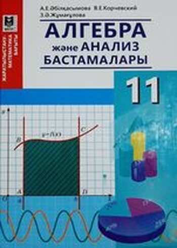Алгебра ЕМН Абылкасымова 11 класс 2020