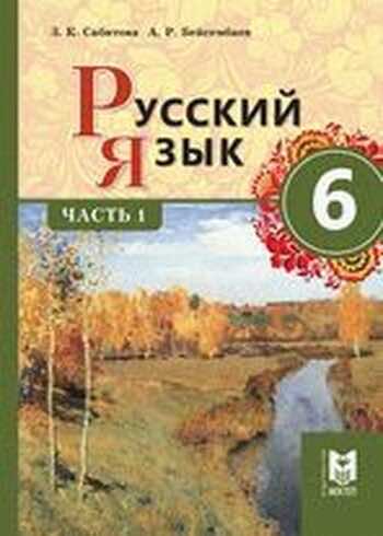 ГДЗ(Дүж) Решения Для Учебника По Русскому Языку Сабитова З. 6.