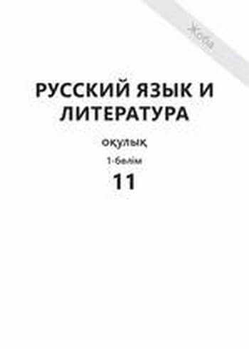 Русский язык и литература. Общее. Шашкина 11 класс 2019