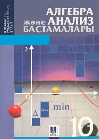 Алгебра Абылкасымова 10 класс Общественно-гуманитарное направление