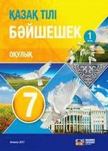 Казахский язык и литература Оразбаева 7 класс 2017