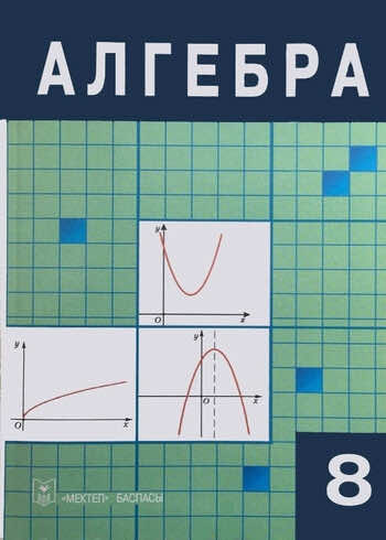 Алгебра Абылкасымова 8 класс 2016