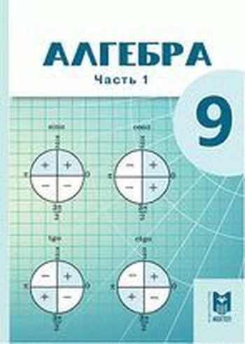 Алгебра Абылкасымова 9 класс 2019