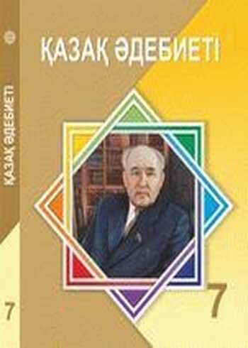 Казахская литература Актанова 7 класс 2017