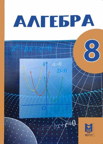 ГДЗ(Дүж) Решения Для Учебника По Алгебре Абылкасымова А.Е. 8 Класс.