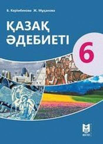 Казахская литература Керимбекова 6 класс 2017