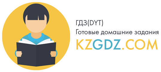 ГДЗ(дүж) решения для учебника 8 класс Геометрия KZGDZ.COM